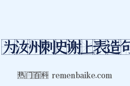 为汝州刺史谢上表造句是什么意思的图片